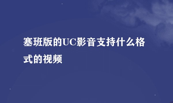 塞班版的UC影音支持什么格式的视频
