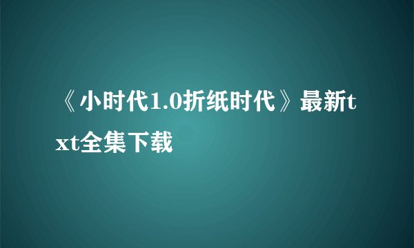 《小时代1.0折纸时代》最新txt全集下载