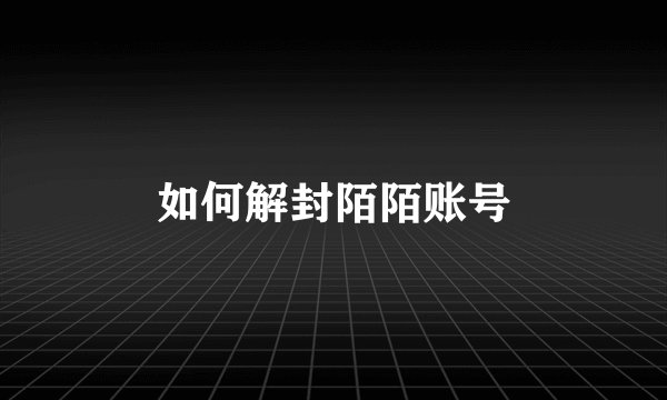 如何解封陌陌账号