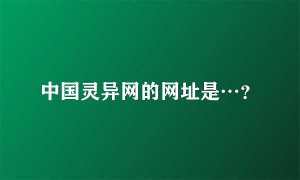 中国灵异网的网址是…？