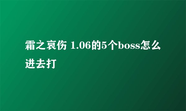 霜之哀伤 1.06的5个boss怎么进去打