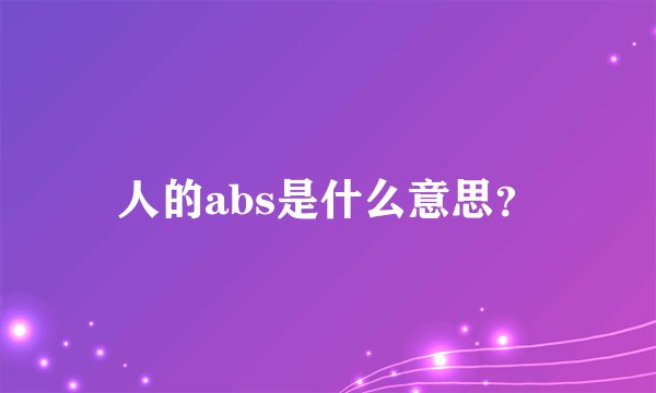 人的abs是什么意思？
