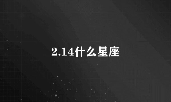 2.14什么星座