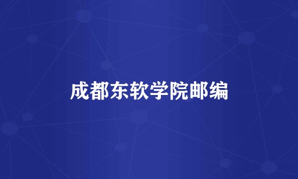 成都东软学院邮编