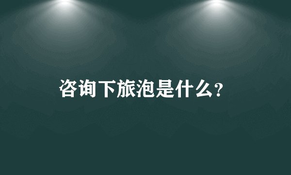 咨询下旅泡是什么？