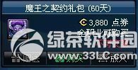 dnf魔王之契约礼包购买价格及奖励介绍