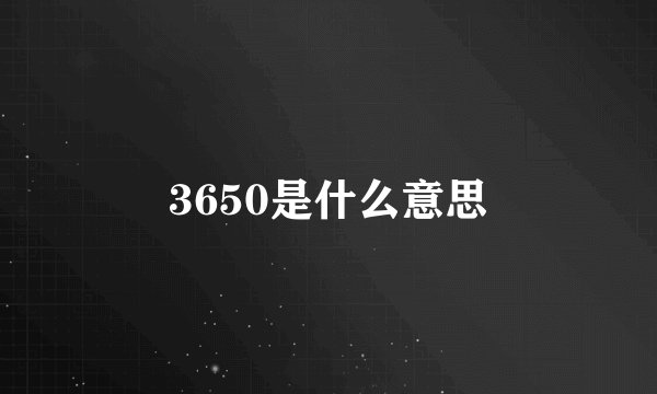 3650是什么意思
