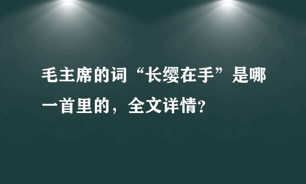 毛主席的词“长缨在手”是哪一首里的，全文详情？
