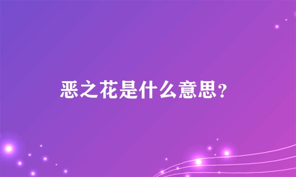 恶之花是什么意思？