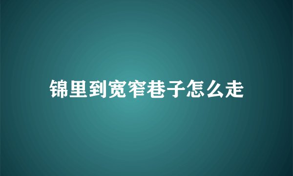 锦里到宽窄巷子怎么走