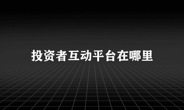 投资者互动平台在哪里