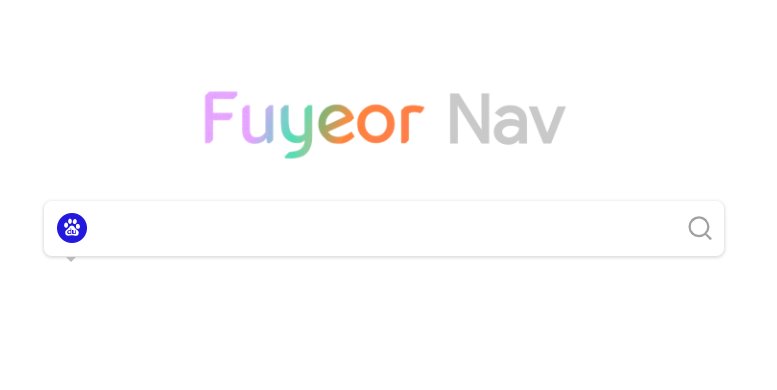 谁给找个好用的网址导航