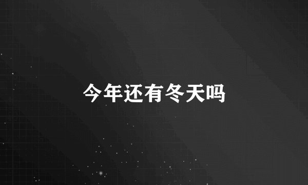 今年还有冬天吗