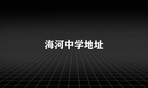 海河中学地址