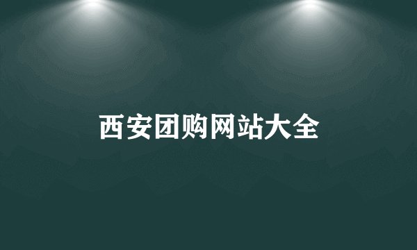 西安团购网站大全