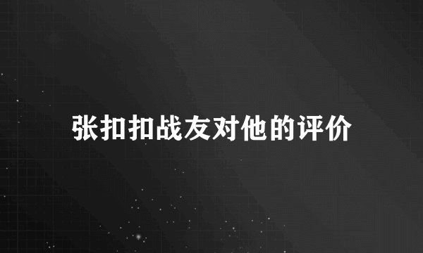 张扣扣战友对他的评价