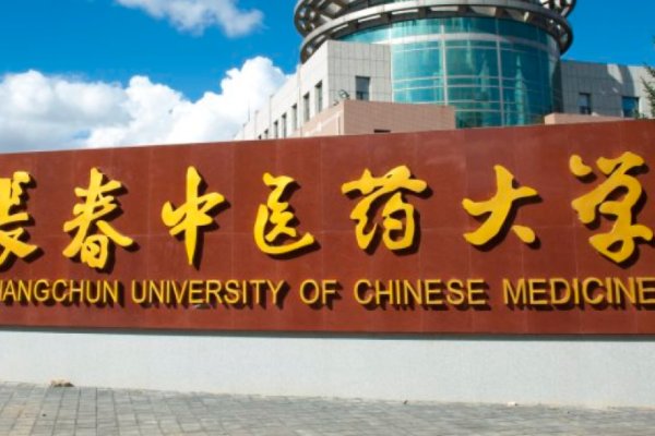 长春中医药大学有专科吗