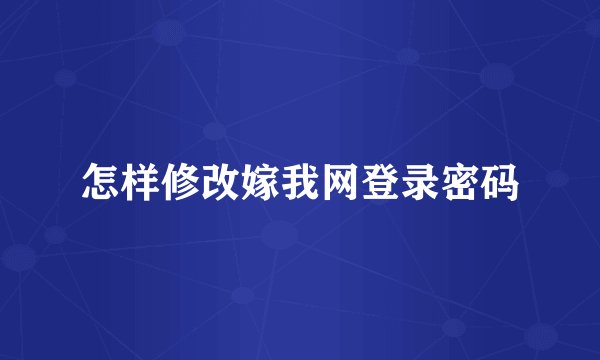 怎样修改嫁我网登录密码