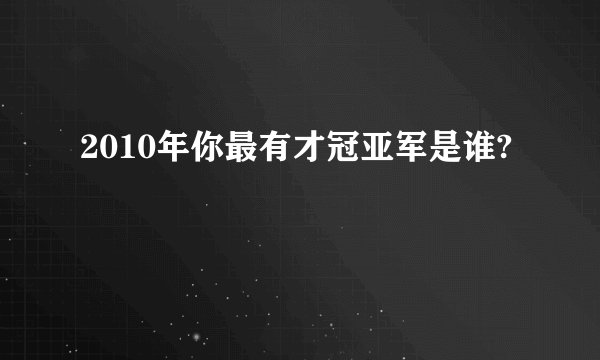 2010年你最有才冠亚军是谁?
