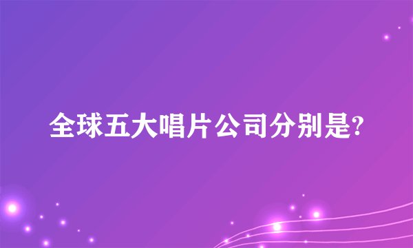 全球五大唱片公司分别是?