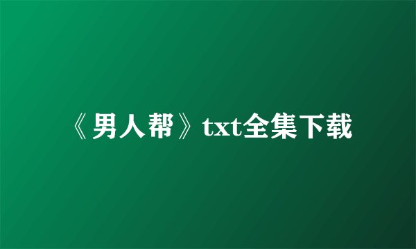 《男人帮》txt全集下载