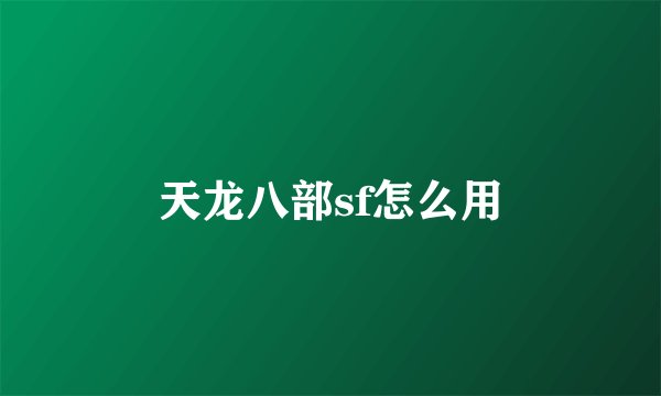天龙八部sf怎么用