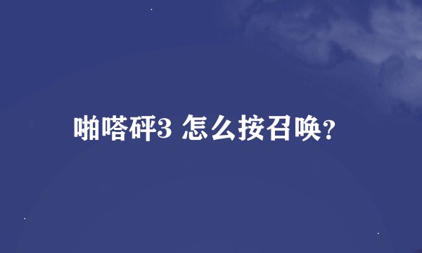 啪嗒砰3 怎么按召唤？