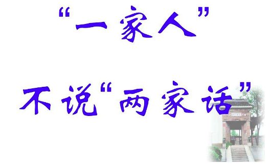 “一家人不说两家话”什么意思？