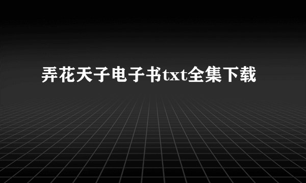 弄花天子电子书txt全集下载
