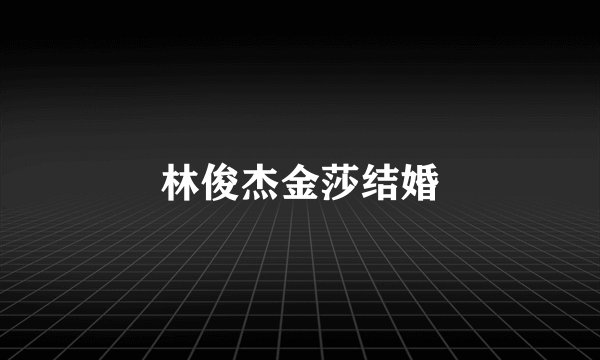 林俊杰金莎结婚