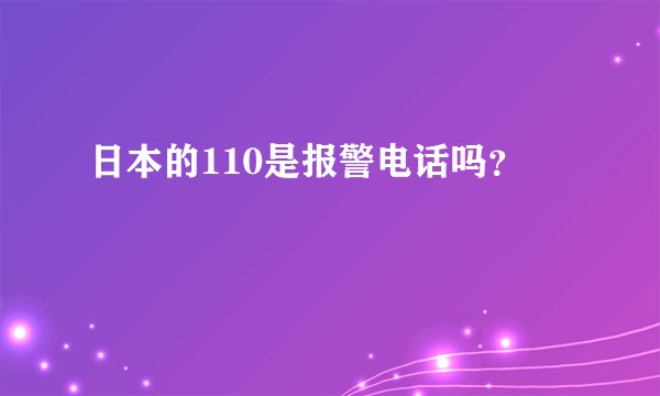 日本的110是报警电话吗？