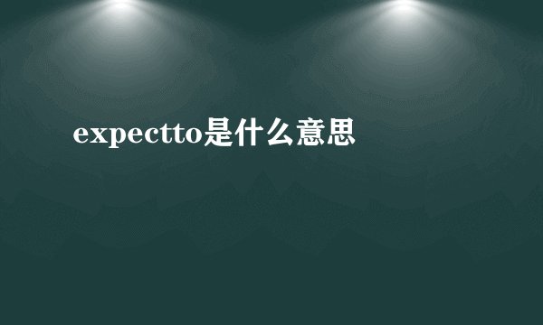 expectto是什么意思