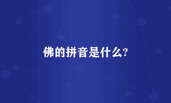佛的拼音是什么?