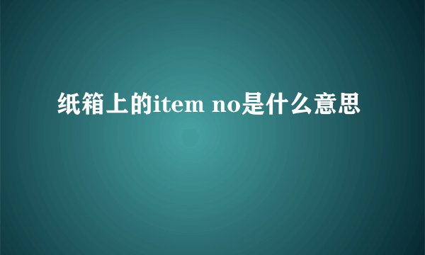 纸箱上的item no是什么意思