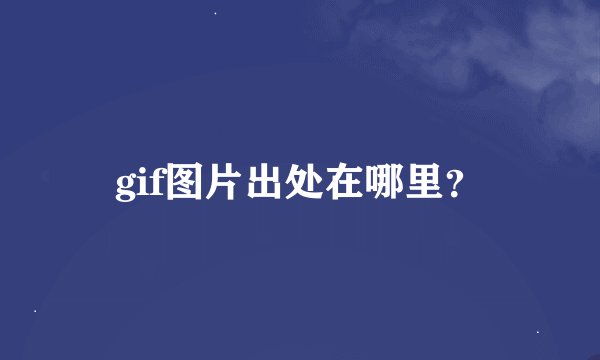 gif图片出处在哪里？