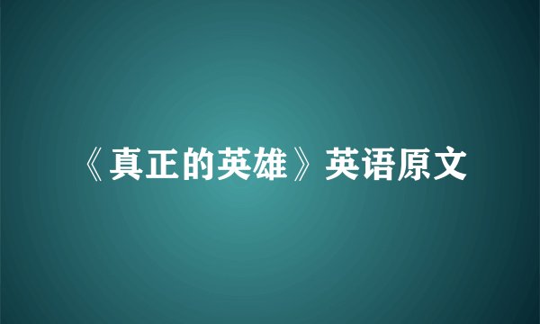 《真正的英雄》英语原文