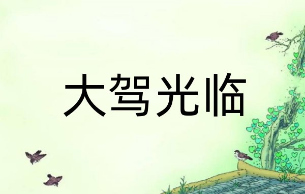 大驾光临意思是什么