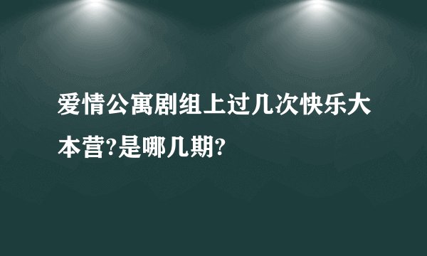 爱情公寓剧组上过几次快乐大本营?是哪几期?