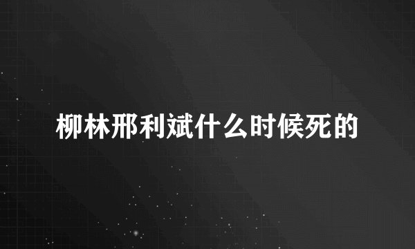 柳林邢利斌什么时候死的