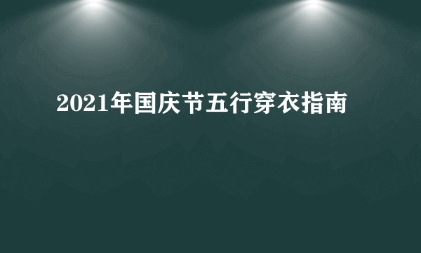2021年国庆节五行穿衣指南