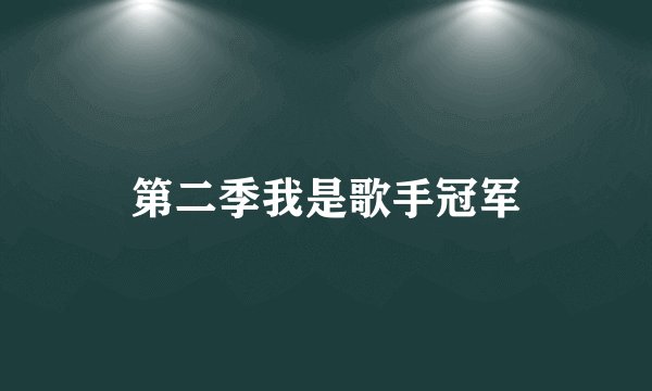 第二季我是歌手冠军