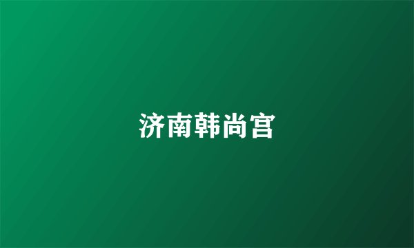 济南韩尚宫