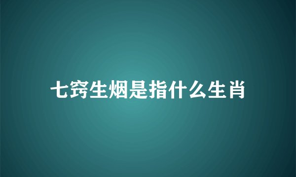 七窍生烟是指什么生肖