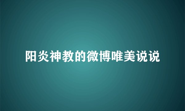 阳炎神教的微博唯美说说