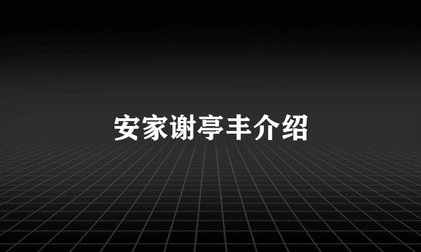 安家谢亭丰介绍