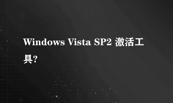 Windows Vista SP2 激活工具?