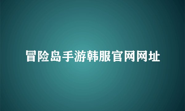 冒险岛手游韩服官网网址