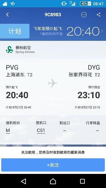 春秋航空9c8983航班上海浦东机杨什么时间飞起