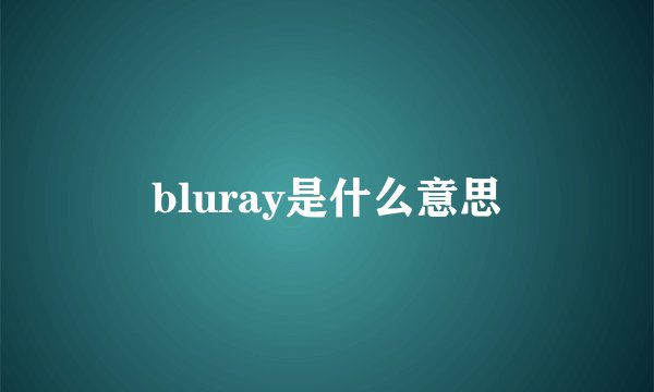 bluray是什么意思