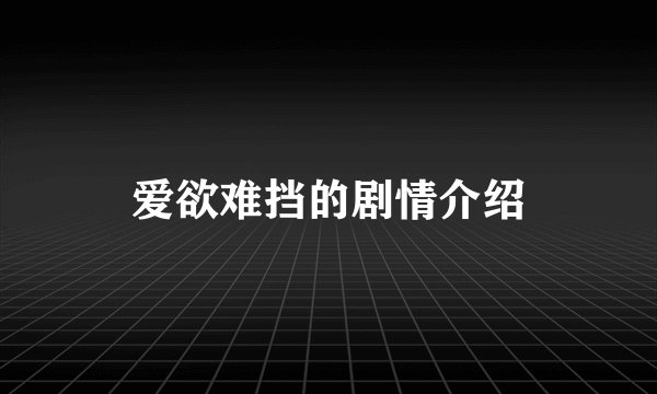 爱欲难挡的剧情介绍